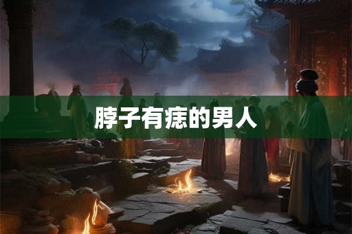 脖子有痣的男人