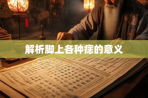解析脚上各种痣的意义