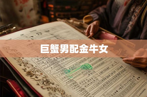 巨蟹男配金牛女