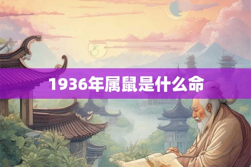 1936年属鼠是什么命