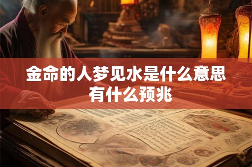 金命的人梦见水是什么意思  有什么预兆