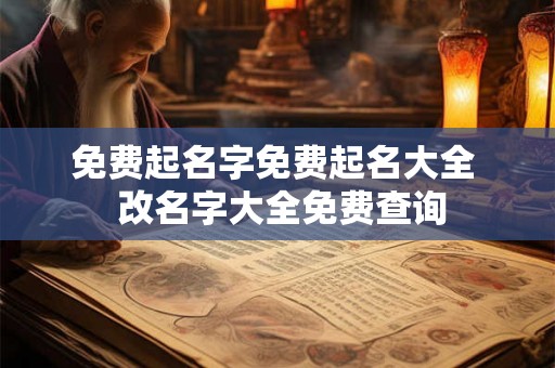 免费起名字免费起名大全  改名字大全免费查询