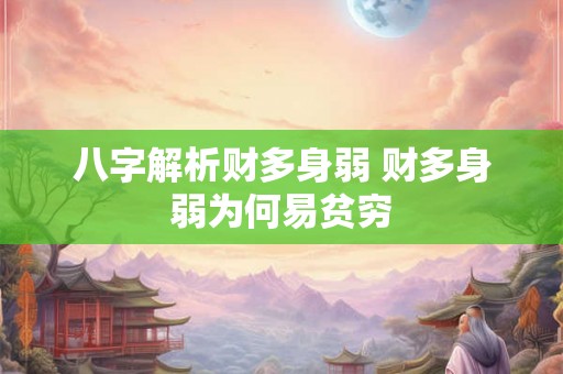 八字解析财多身弱 财多身弱为何易贫穷