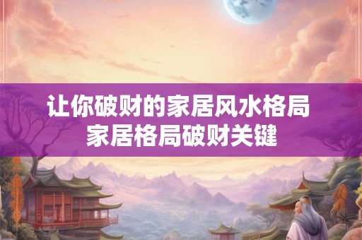 让你破财的家居风水格局 家居格局破财关键