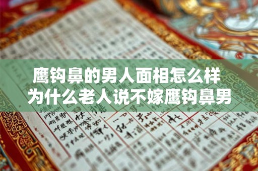 鹰钩鼻的男人面相怎么样 为什么老人说不嫁鹰钩鼻男人