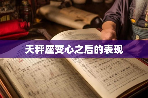 天秤座变心之后的表现