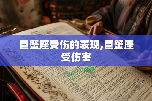 巨蟹座受伤的表现,巨蟹座受伤害