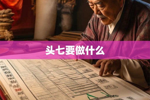 头七要做什么