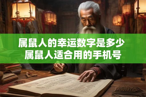 属鼠人的幸运数字是多少 属鼠人适合用的手机号
