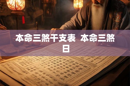 本命三煞干支表 本命三煞日 本命三煞干支表 本命三煞日