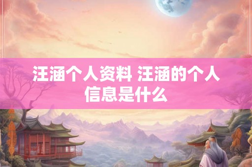 汪涵个人资料 汪涵的个人信息是什么 汪涵个人资料 汪涵的个人信息是什么