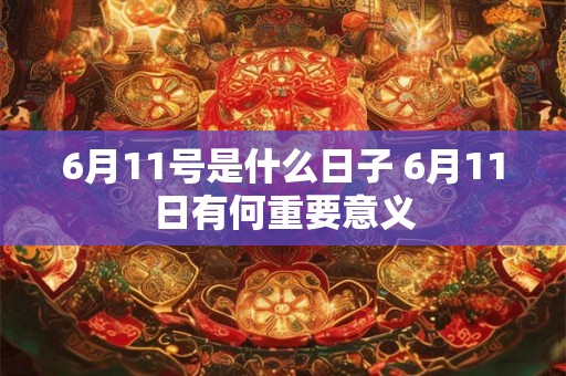 6月11号是什么日子 6月11日有何重要意义