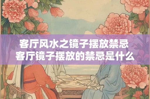 客厅风水之镜子摆放禁忌 客厅镜子摆放的禁忌是什么