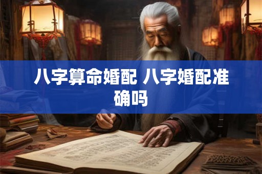 八字算命婚配 八字婚配准确吗