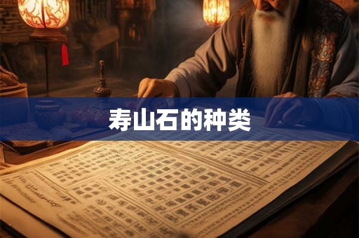 寿山石的种类