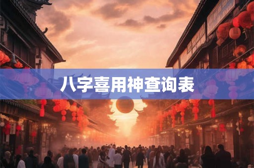 八字喜用神查询表