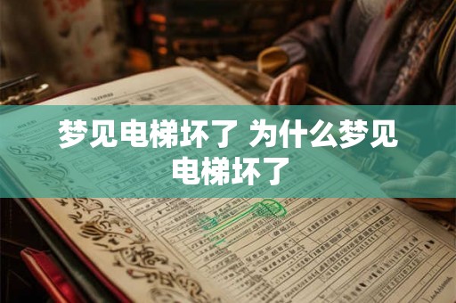 梦见电梯坏了 为什么梦见电梯坏了 梦见电梯坏了 为什么梦见电梯坏了