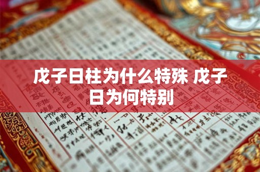 戊子日柱为什么特殊 戊子日为何特别