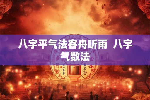 八字平气法客舟听雨  八字气数法