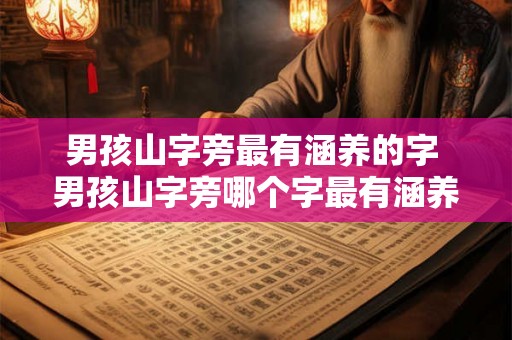 男孩山字旁最有涵养的字 男孩山字旁哪个字最有涵养