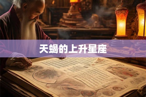 天蝎的上升星座