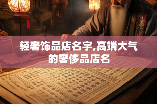 轻奢饰品店名字,高端大气的奢侈品店名