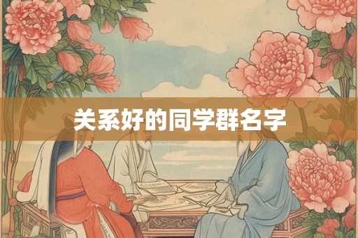 关系好的同学群名字