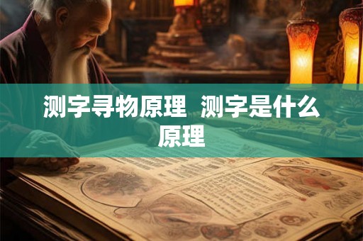 测字寻物原理  测字是什么原理