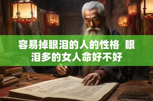 容易掉眼泪的人的性格  眼泪多的女人命好不好