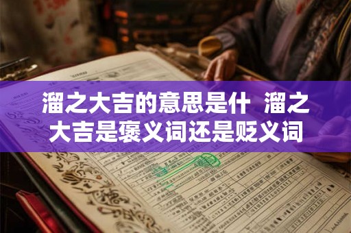 溜之大吉的意思是什  溜之大吉是褒义词还是贬义词