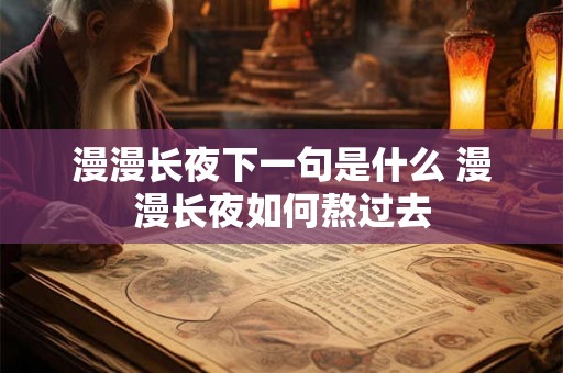 漫漫长夜下一句是什么 漫漫长夜如何熬过去