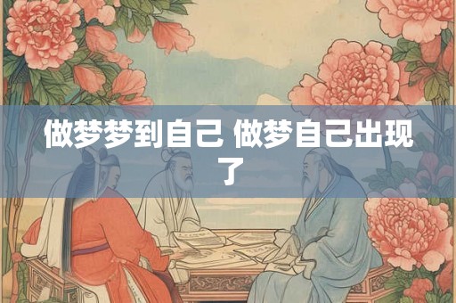 做梦梦到自己 做梦自己出现了