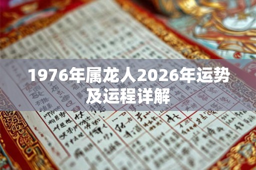 1976年属龙人2026年运势及运程详解