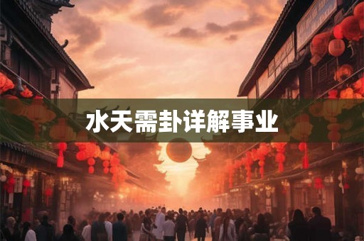 水天需卦详解事业