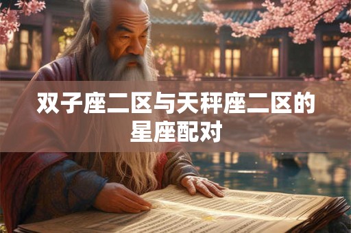 双子座二区与天秤座二区的星座配对