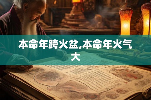 本命年跨火盆,本命年火气大
