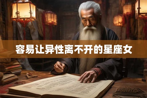 容易让异性离不开的星座女