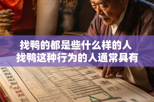找鸭的都是些什么样的人 找鸭这种行为的人通常具有什么特征