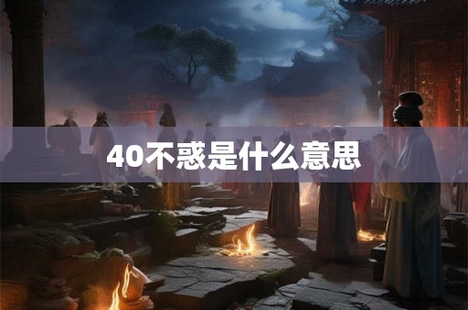 40不惑是什么意思