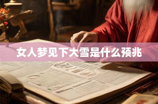 女人梦见下大雪是什么预兆