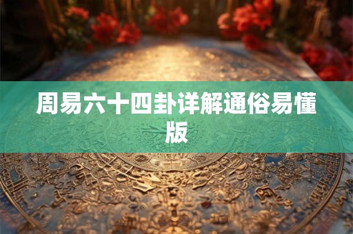 周易六十四卦详解通俗易懂版