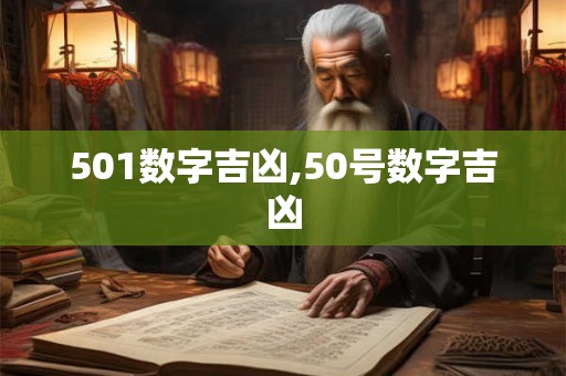 501数字吉凶,50号数字吉凶