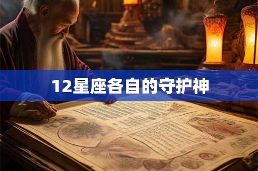 12星座各自的守护神 12星座各自的守护神