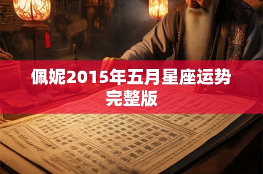 佩妮2015年五月星座运势完整版