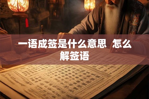 一语成签是什么意思  怎么解签语