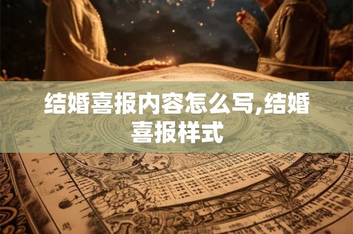 结婚喜报内容怎么写,结婚喜报样式