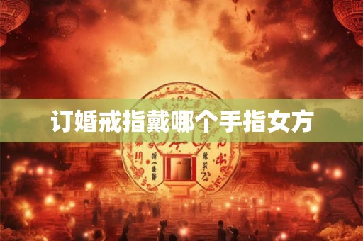 订婚戒指戴哪个手指女方