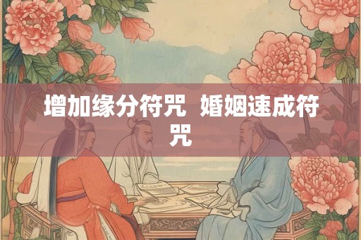 增加缘分符咒  婚姻速成符咒