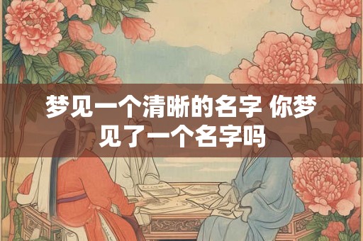 梦见一个清晰的名字 你梦见了一个名字吗