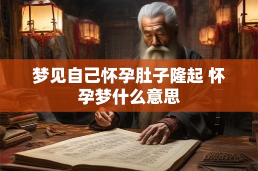 梦见自己怀孕肚子隆起 怀孕梦什么意思